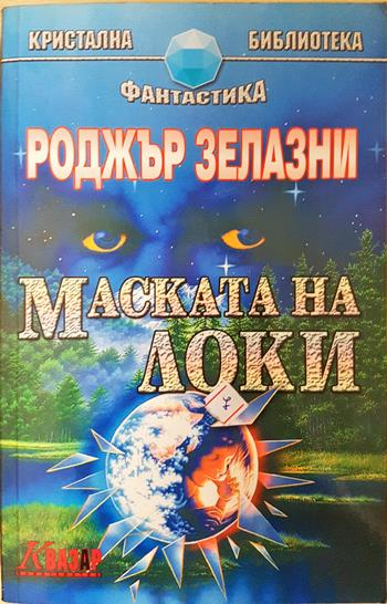 Маската на Локи - Роджър Зелазни