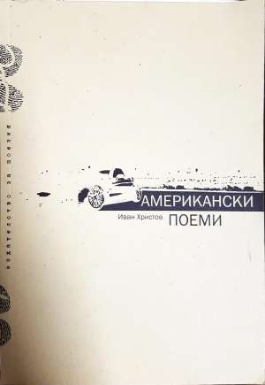 Американски поеми - Иван Христов