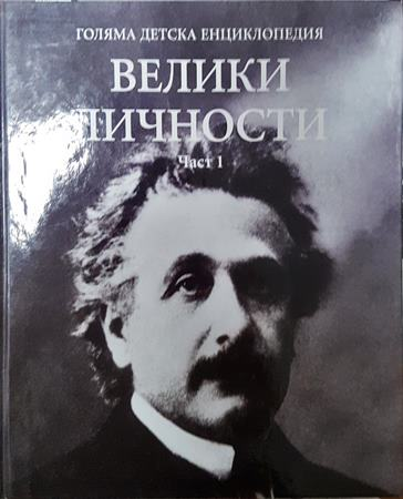 Голяма детска енциклопедия. Том 19: Велики личности. Част 1-2 - Колектив