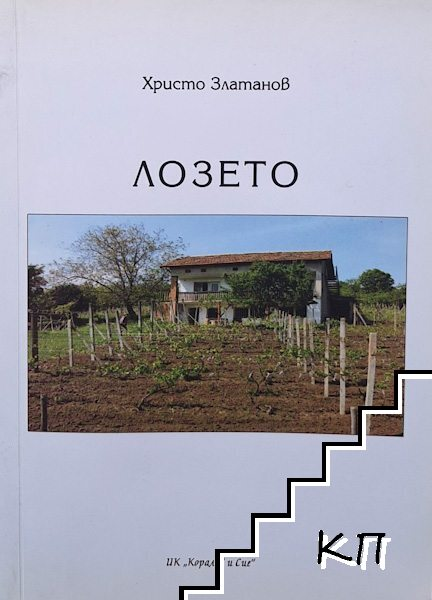 Лозето – Христо Златанов, корица