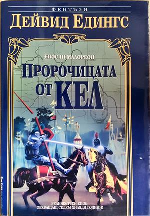 Пророчицата от Кел - Дейвид Едингс