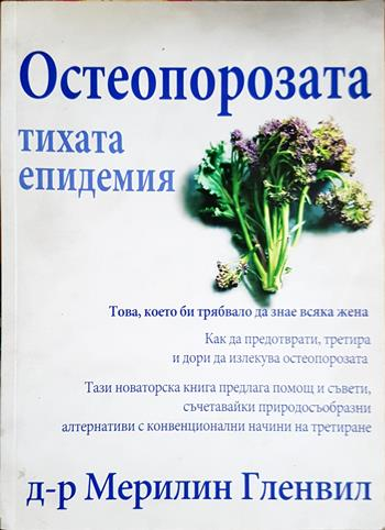 Остеопорозата - тихата епидемия - Мерилин Гленвил