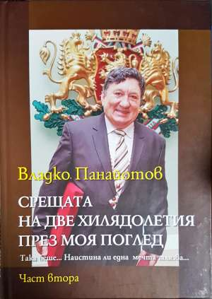 Срещата на две хилядолетия през моя поглед. Част 1-3 - Владко Панайотов