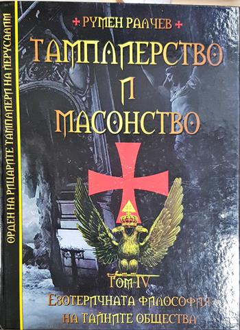 Тамплиерство и масонство. Том 4: Езотеричната философия на тайните общества - Румен Ралчев
