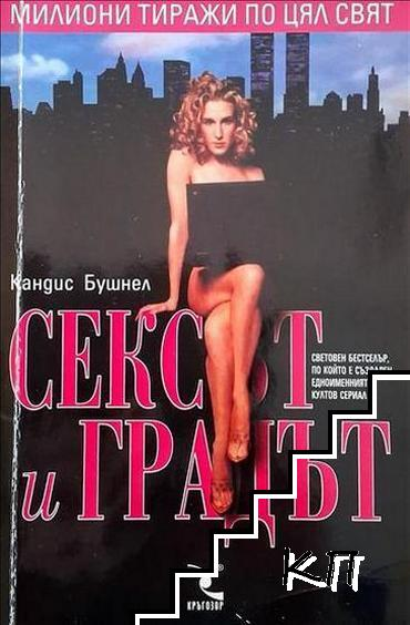 Сексът и градът - Кандис Бушнел