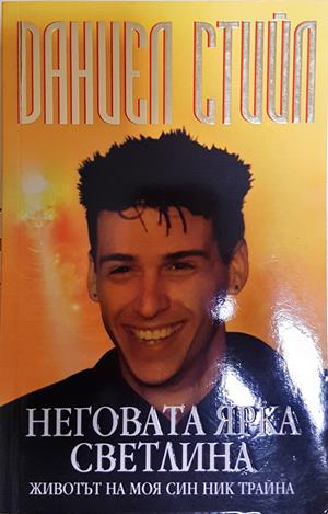 Неговата ярка светлина - Даниел Стийл