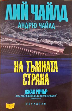 На тъмната страна - Лий Чайлд, Андрю Чайлд
