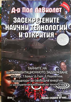 Засекретените научни технологии и открития - Пол Лавиолет