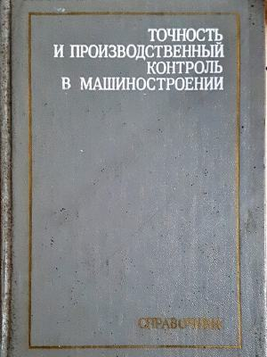 Точность и производственный контроль в машиностроении - корица