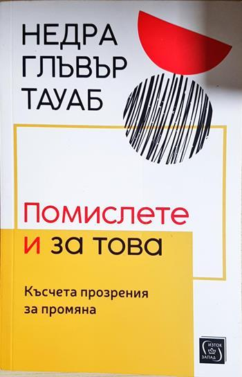 Помислете и за това - Недра Глъвър Тауаб