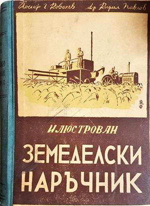 Илюстрован земеделски наръчник - Ковачев, Павлов