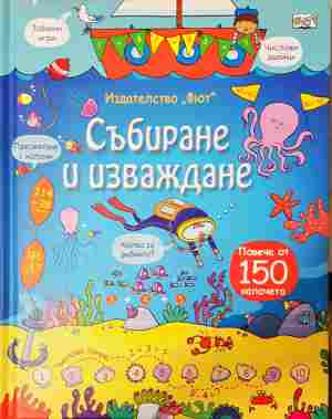 Събиране и изваждане - корица