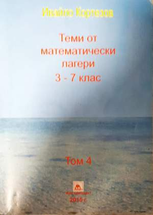 Теми от математически лагери. Том 4: 3.-7. клас - Ивайло Кортезов