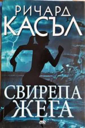Свирепа жега - Ричард Касъл