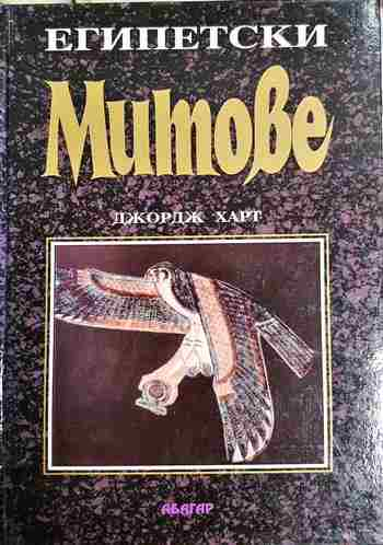 Египетски митове - Джордж Харт