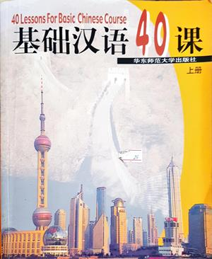 基础汉语40课（上册） - Колектив