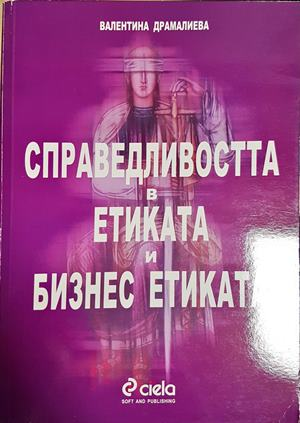 Справедливостта в етиката и бизнес етиката - Валентина Драмалиева