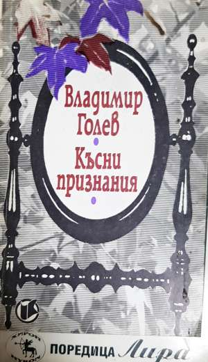 Късни признания - Владимир Голев
