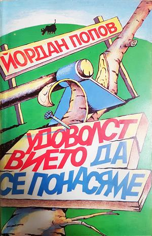 Удоволствието да се понасяме - Йордан Попов