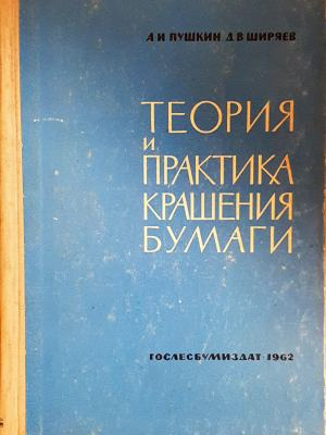 Теория и практика крашения бумаги