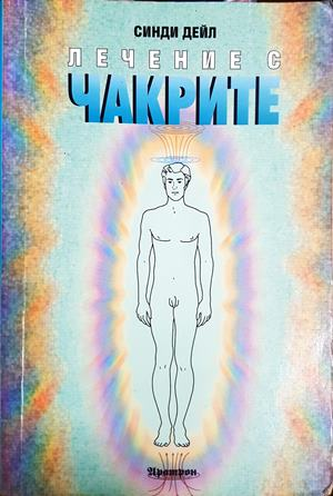 Лечение с чакрите - Синди Дейл