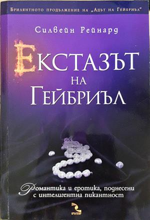 Екстазът на Гейбриъл - Силвейн Рейнард