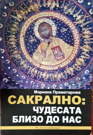 Сакрално: Чудесата близо до нас - Мариана Праматарова
