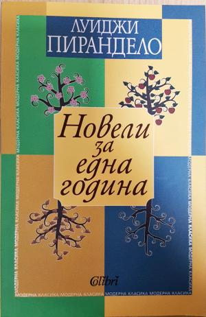 Новели за една година - Луиджи Пирандело
