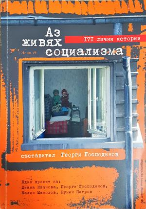Аз живях социализма - Георги Господинов