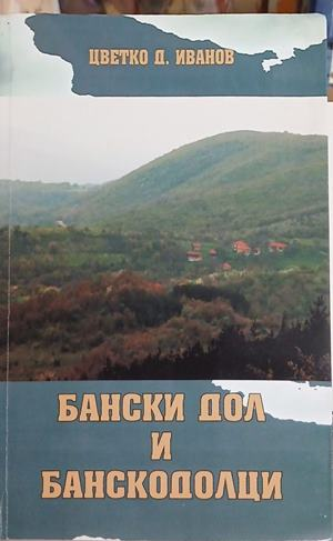 Бански дол и банскодолци – Цветко Д. Иванов