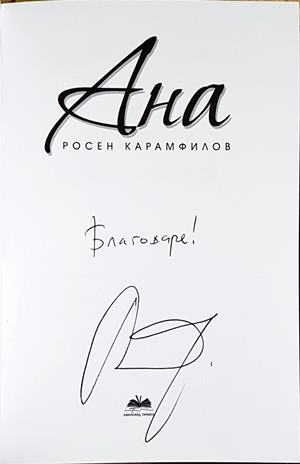 Ана - автограф