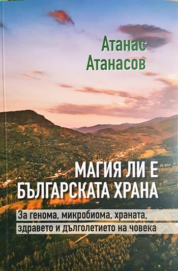 Магия ли е българската храна - Атанас Атанасов