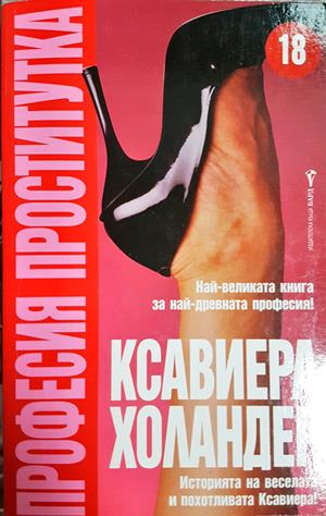 Професия проститутка - Ксавиера Холандер