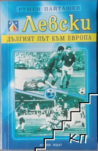Корица на Левски. Дългият път към Европа