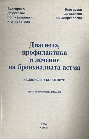 Диагноза, профилактика и лечение на бронхиалната астма – предна корица