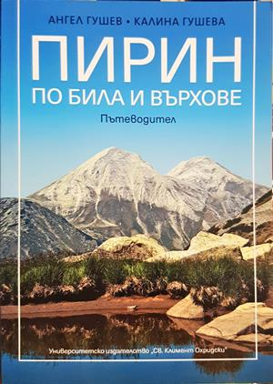 Пирин - по била и върхове - корица