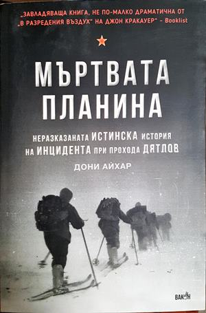 Мъртвата планина - Дони Айхар