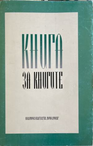 Книга за книгите - Колектив