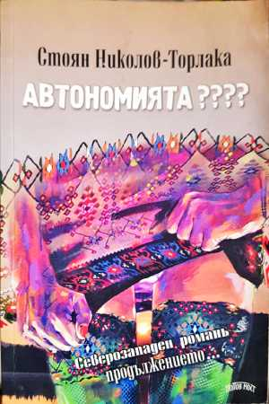Автономията???? - Стоян Николов-Торлака