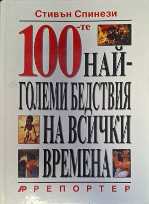 Корица на 100-те най-големи бедствия на всички времена