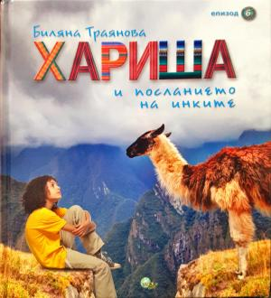 Хариша и посланието на инките - Биляна Траянова