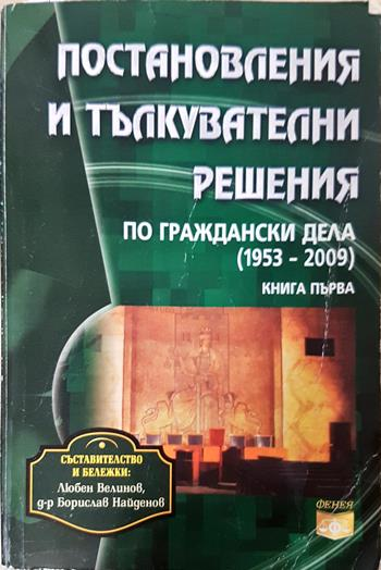 Постановления и тълкувателни решения по граждански дела 1953-2011. Книга 1 - Любен Велинов, Борислав Найденов