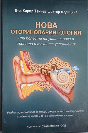 Нова оториноларингология – Кирил Танчев