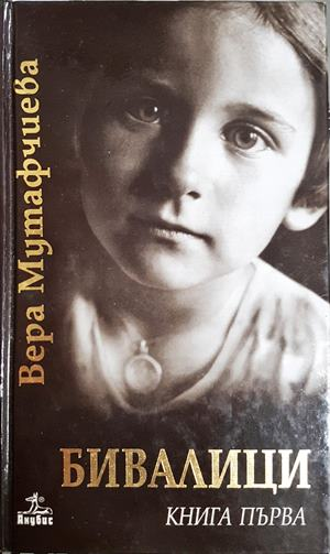 Бивалици Книга първа - Вера Мутафчиева