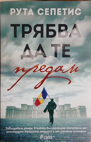 Корица на „Трябва да те предам“ от Рута Сепетис