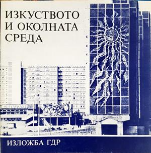 Изкуството и околната среда - Валентин Ангелов