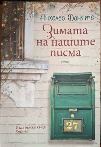 Зимата на нашите писма - Анхелес Доняте