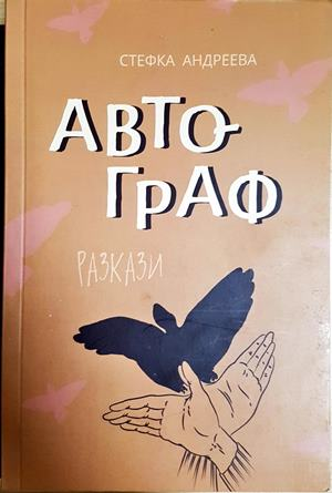 Автограф - Стефка Андреева