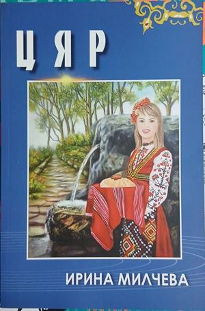 Цяр – Ирина Милчева, корица