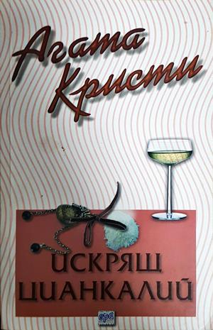 Искрящ цианкалий - Агата Кристи
